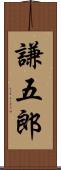 謙五郎 Scroll