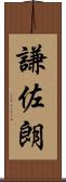謙佐朗 Scroll
