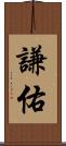 謙佑 Scroll