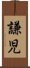 謙児 Scroll