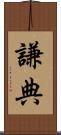 謙典 Scroll