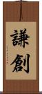 謙創 Scroll