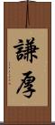 謙厚 Scroll