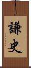 謙史 Scroll