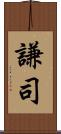 謙司 Scroll