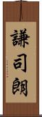謙司朗 Scroll