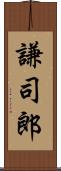 謙司郎 Scroll
