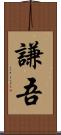 謙吾 Scroll