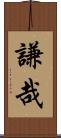 謙哉 Scroll