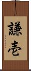 謙壱 Scroll