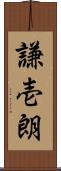 謙壱朗 Scroll
