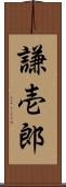 謙壱郎 Scroll