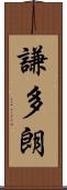 謙多朗 Scroll