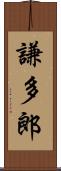 謙多郎 Scroll
