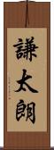 謙太朗 Scroll
