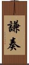 謙奏 Scroll