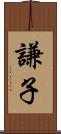 謙子 Scroll