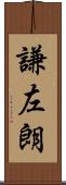 謙左朗 Scroll