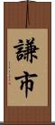 謙市 Scroll