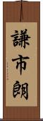 謙市朗 Scroll