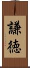 謙徳 Scroll
