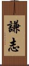 謙志 Scroll