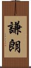 謙朗 Scroll