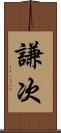 謙次 Scroll