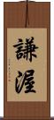 謙渥 Scroll