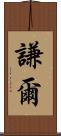 謙爾 Scroll