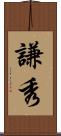 謙秀 Scroll
