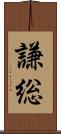謙総 Scroll