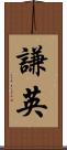 謙英 Scroll