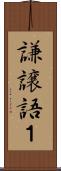 謙譲語１ Scroll