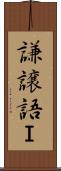 謙譲語Ｉ Scroll
