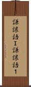 謙譲語Ｉ Scroll
