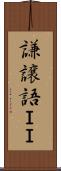 謙譲語ＩＩ Scroll