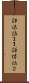 謙譲語ＩＩ Scroll