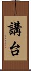 講台 Scroll