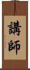 講師 Scroll