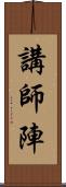 講師陣 Scroll