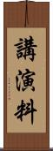 講演料 Scroll