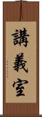講義室 Scroll