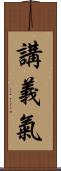 講義氣 Scroll