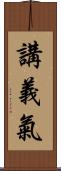 講義氣 Scroll