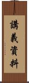 講義資料 Scroll