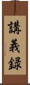 講義録 Scroll
