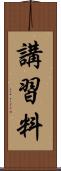 講習料 Scroll