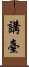 講臺 Scroll