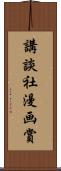 講談社漫画賞 Scroll